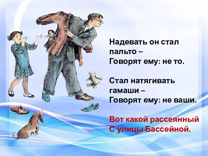 Надевать он стал пальто – Говорят ему: не то. Стал