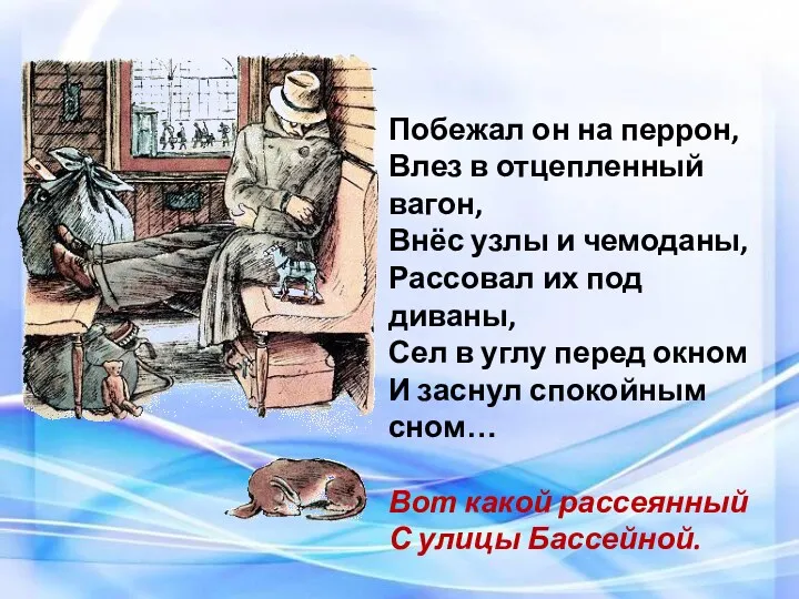 Побежал он на перрон, Влез в отцепленный вагон, Внёс узлы