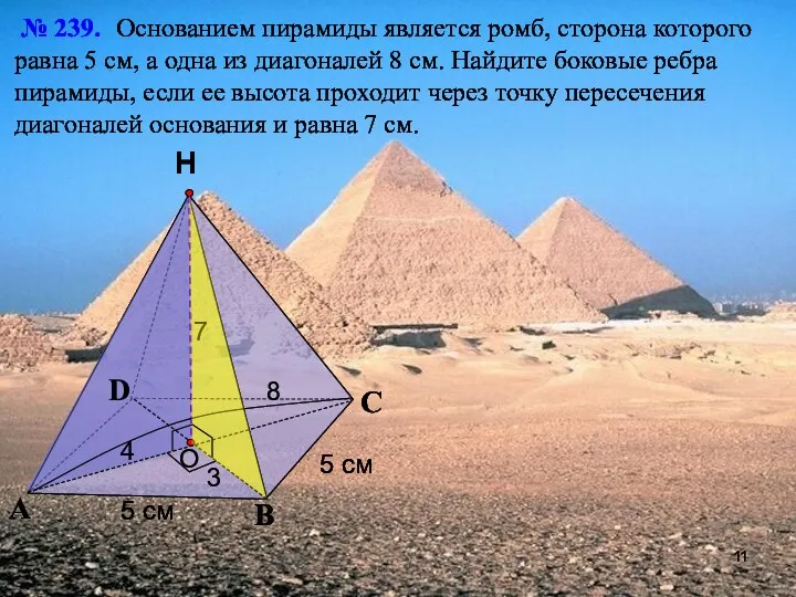С А В Н № 239. Основанием пирамиды является ромб, сторона которого равна