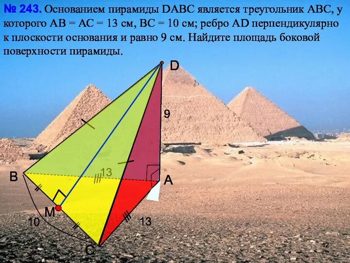 С В А D Основанием пирамиды DАВС является треугольник АВС, у которого АВ