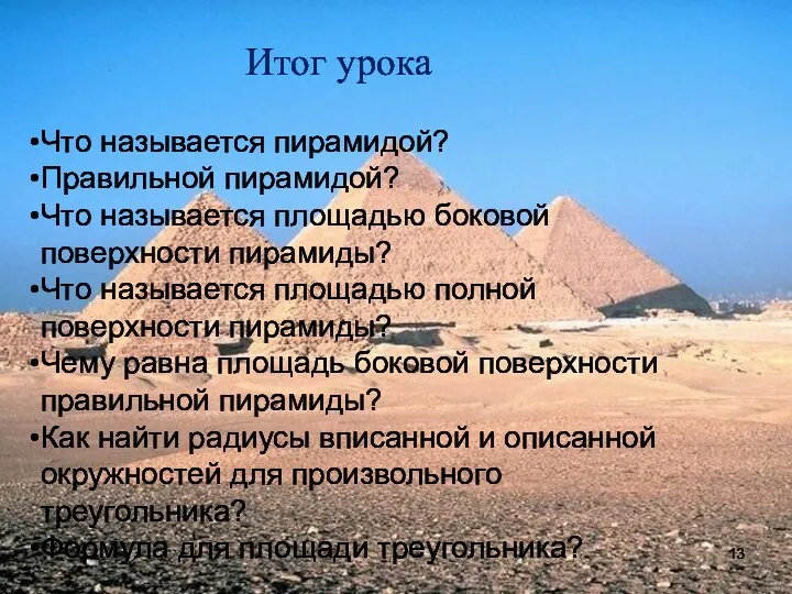 Что называется пирамидой? Правильной пирамидой? Что называется площадью боковой поверхности