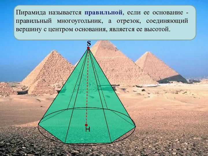 Пирамида называется правильной, если ее основание - правильный многоугольник, а отрезок, соединяющий вершину
