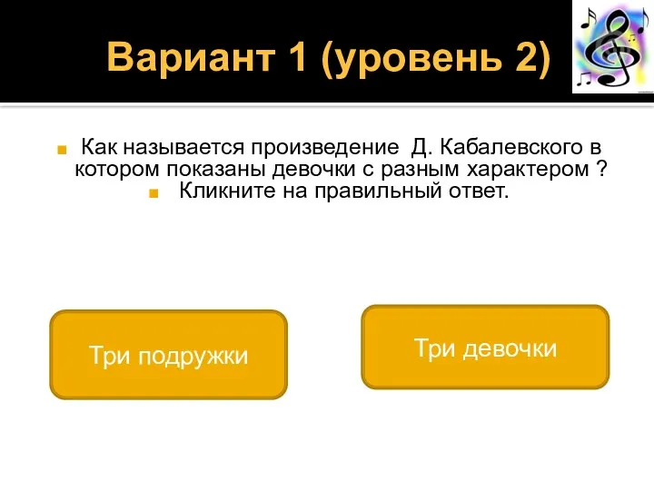 Вариант 1 (уровень 2) Как называется произведение Д. Кабалевского в