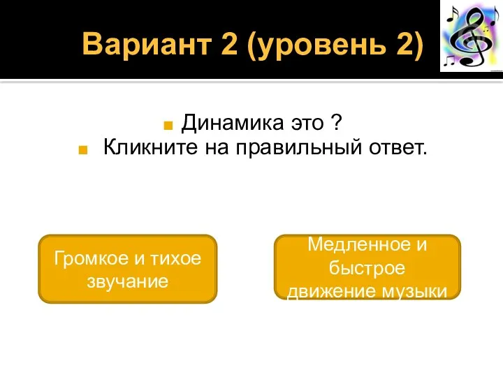 Вариант 2 (уровень 2) Динамика это ? Кликните на правильный