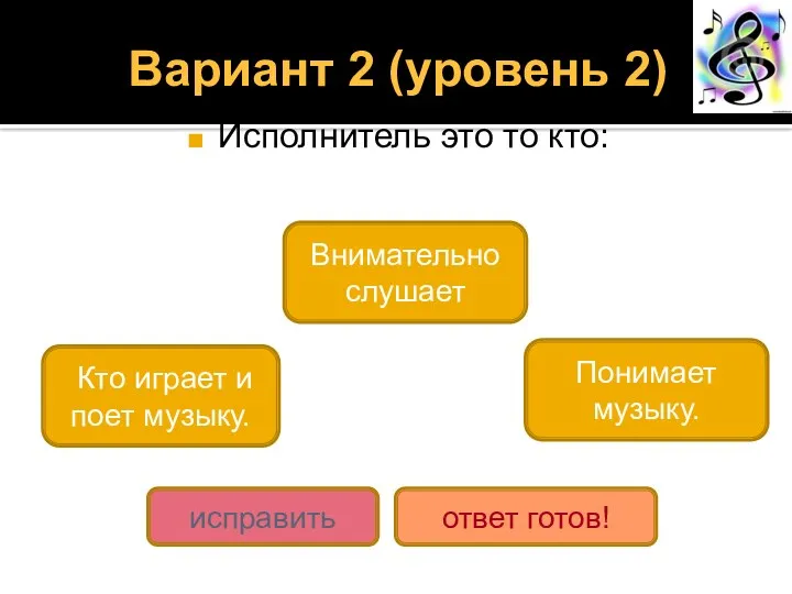 Вариант 2 (уровень 2) Исполнитель это то кто: Кто играет