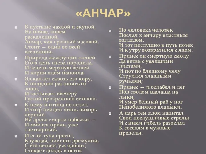 «АНЧАР» В пустыне чахлой и скупой, На почве, зноем раскаленной,