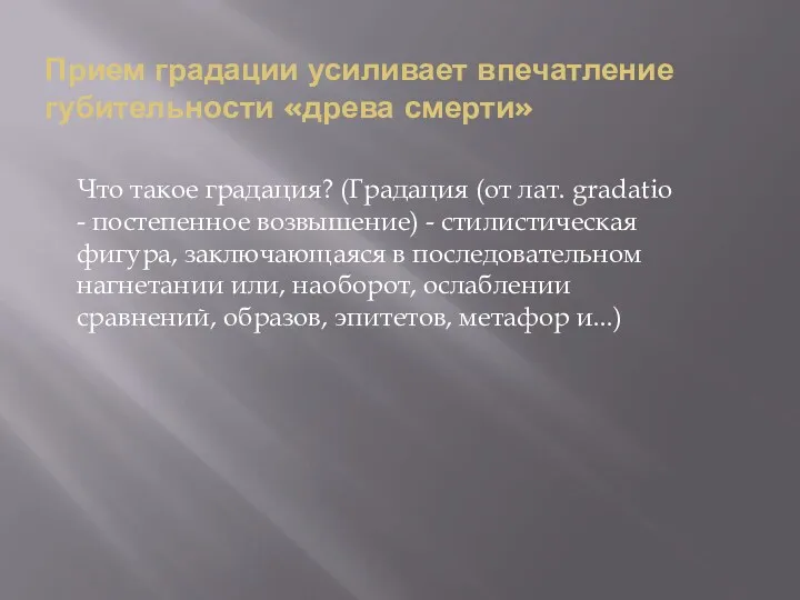 Прием градации усиливает впечатление губительности «древа смерти» Что такое градация?