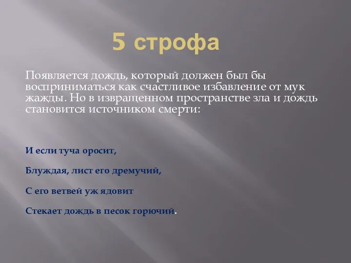 5 строфа Появляется дождь, который должен был бы восприниматься как