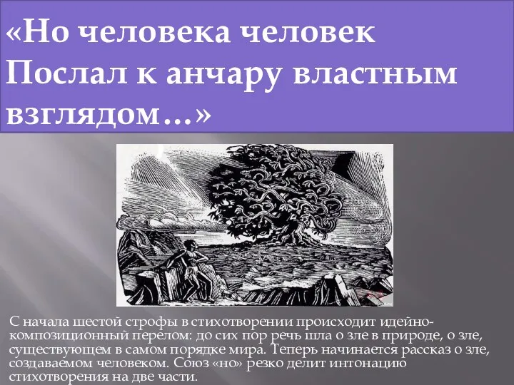 «Но человека человек Послал к анчару властным взглядом…» С начала