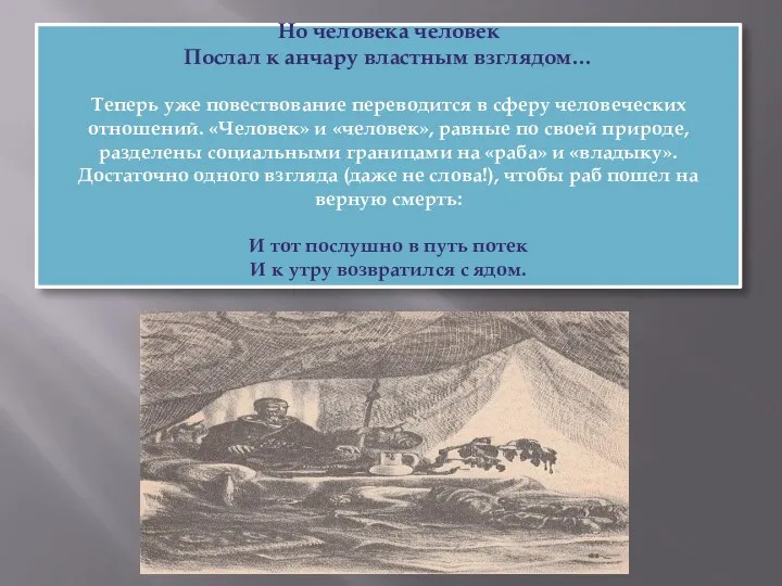 Но человека человек Послал к анчару властным взглядом… Теперь уже