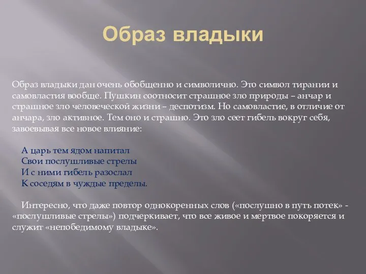 Образ владыки Образ владыки дан очень обобщенно и символично. Это