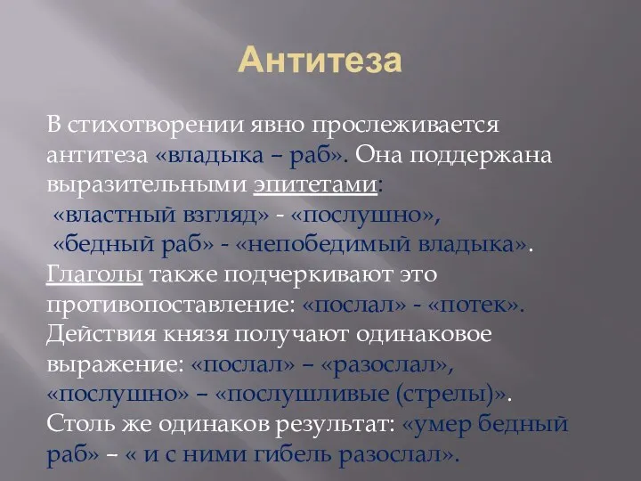 Антитеза В стихотворении явно прослеживается антитеза «владыка – раб». Она