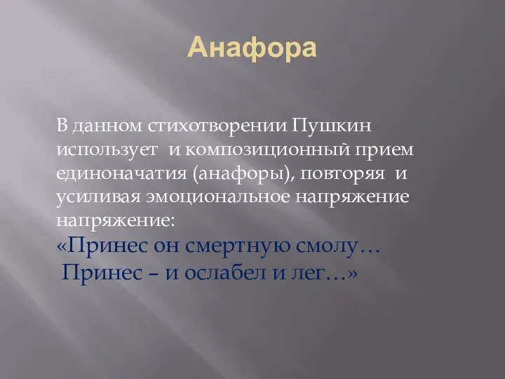 Анафора В данном стихотворении Пушкин использует и композиционный прием единоначатия