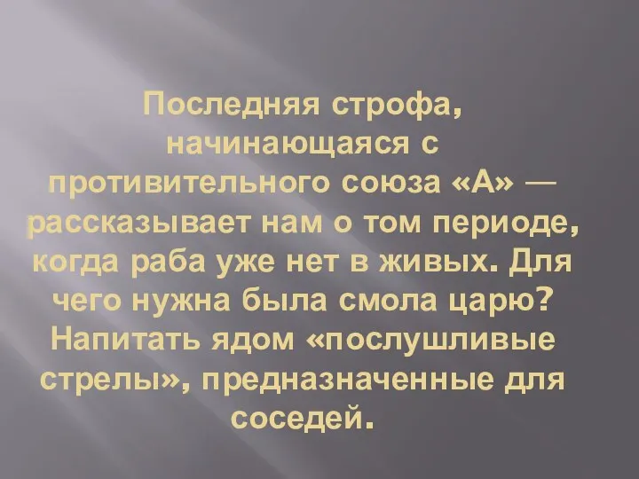 Последняя строфа, начинающаяся с противительного союза «А» — рассказывает нам