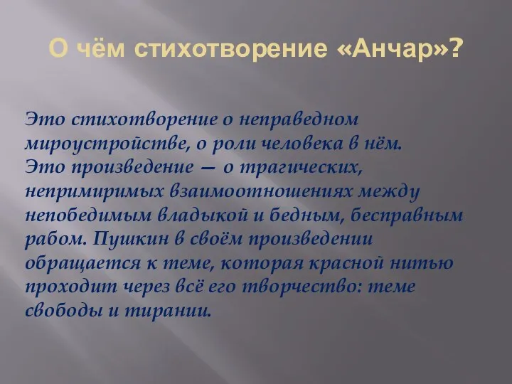 О чём стихотворение «Анчар»? Это стихотворение о неправедном мироустройстве, о