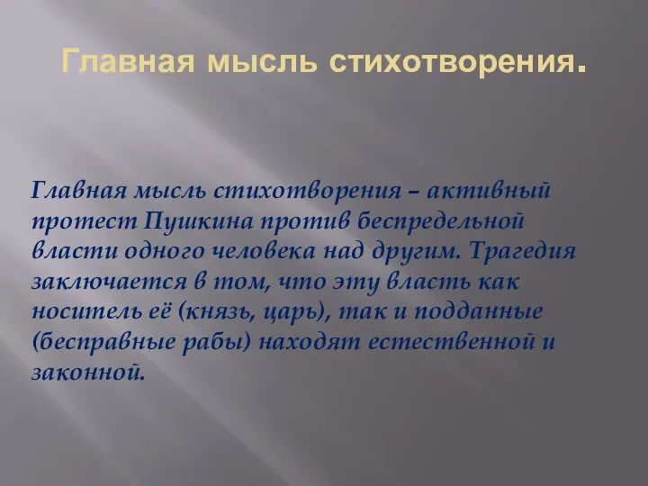 Главная мысль стихотворения. Главная мысль стихотворения – активный протест Пушкина