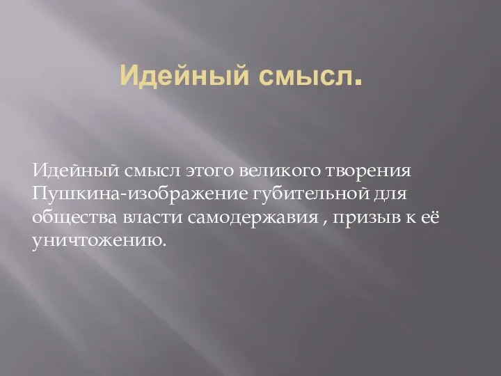 Идейный смысл. Идейный смысл этого великого творения Пушкина-изображение губительной для