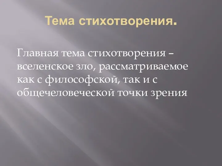 Тема стихотворения. Главная тема стихотворения – вселенское зло, рассматриваемое как