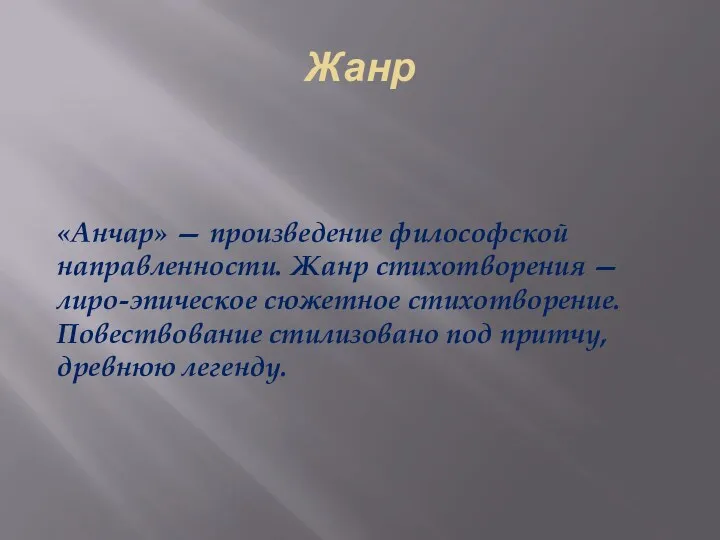 Жанр «Анчар» — произведение философской направленности. Жанр стихотворения — лиро-эпическое