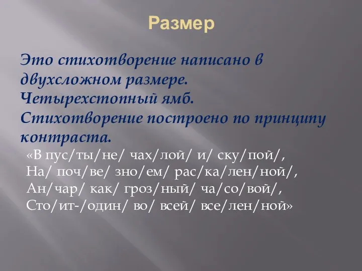 Размер Это стихотворение написано в двухсложном размере. Четырехстопный ямб. Стихотворение