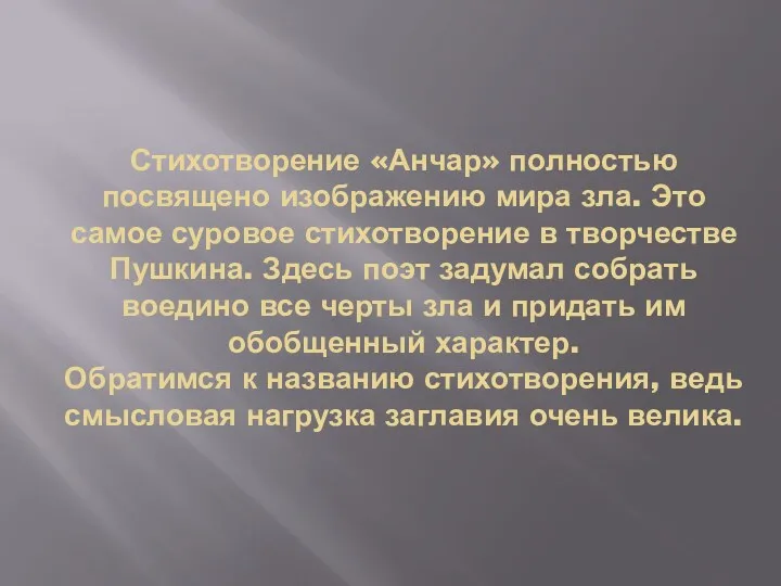 Стихотворение «Анчар» полностью посвящено изображению мира зла. Это самое суровое