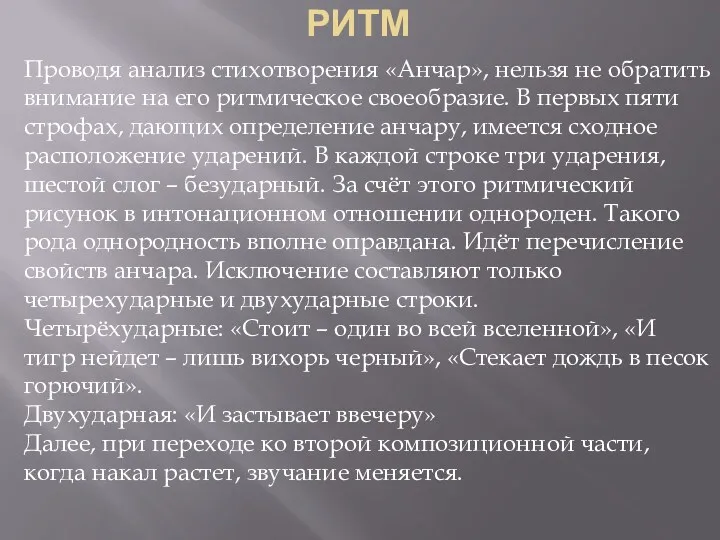 РИТМ Проводя анализ стихотворения «Анчар», нельзя не обратить внимание на