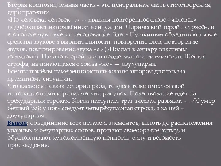 Вторая композиционная часть – это центральная часть стихотворения, ядро трагедии.