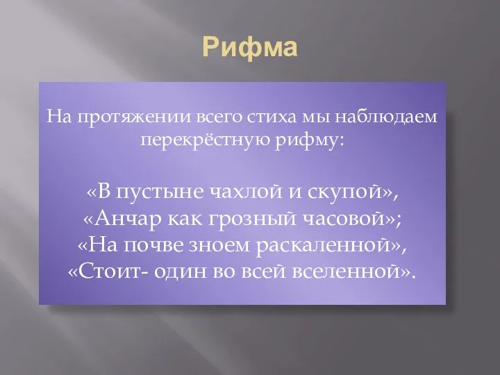 Рифма На протяжении всего стиха мы наблюдаем перекрёстную рифму: «В