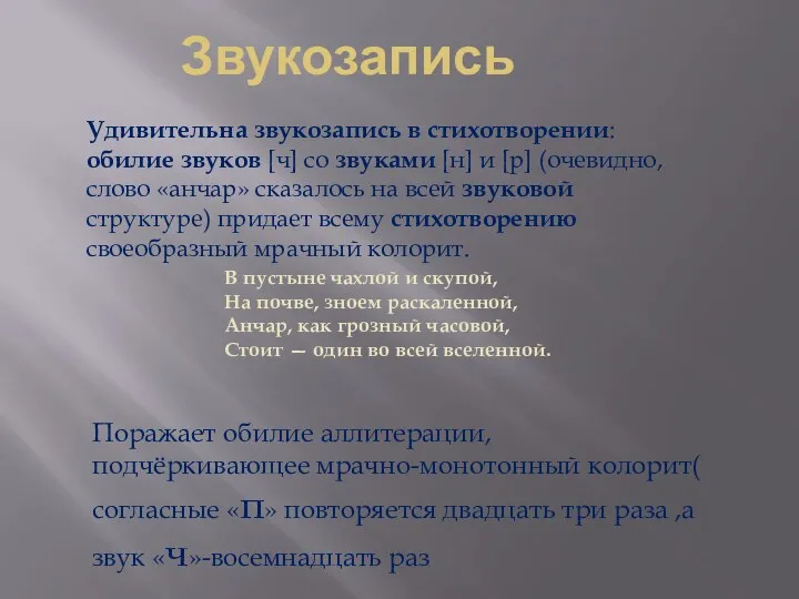 Звукозапись Удивительна звукозапись в стихотворении: обилие звуков [ч] со звуками