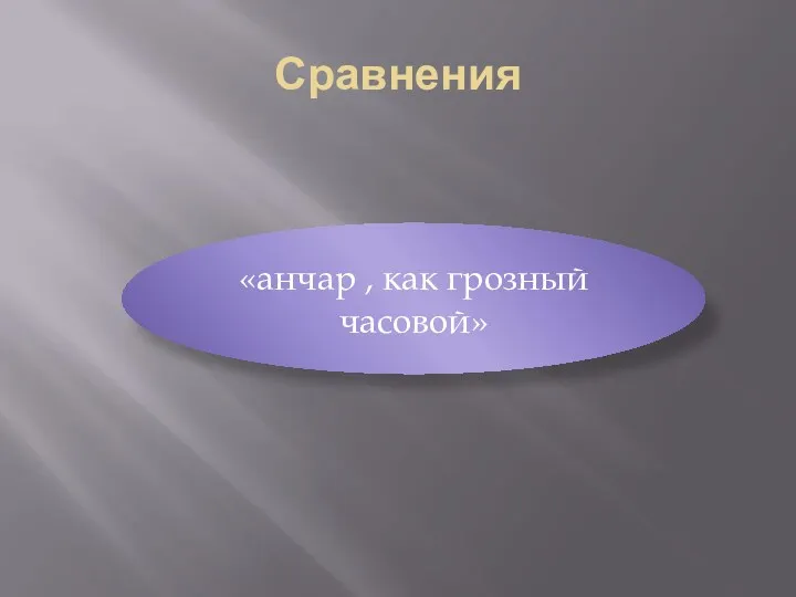 Сравнения «анчар , как грозный часовой»