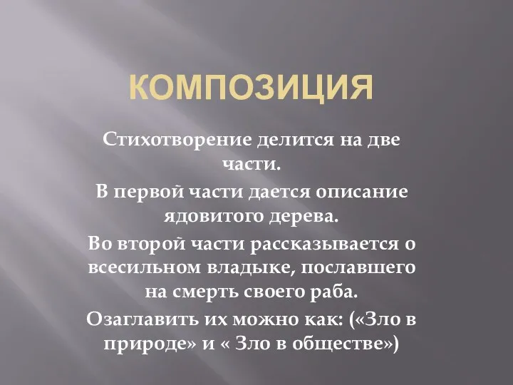 Композиция Стихотворение делится на две части. В первой части дается