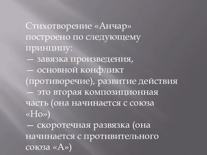 Стихотворение «Анчар» построено по следующему принципу: — завязка произведения, —