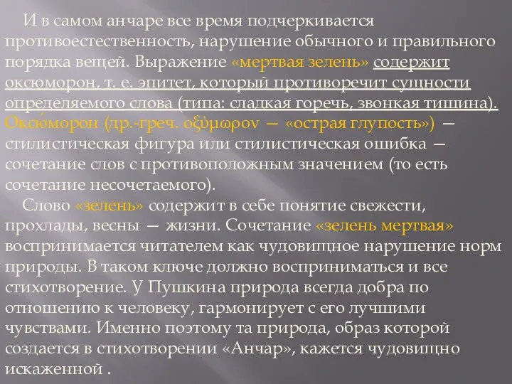 И в самом анчаре все время подчеркивается противоестественность, нарушение обычного