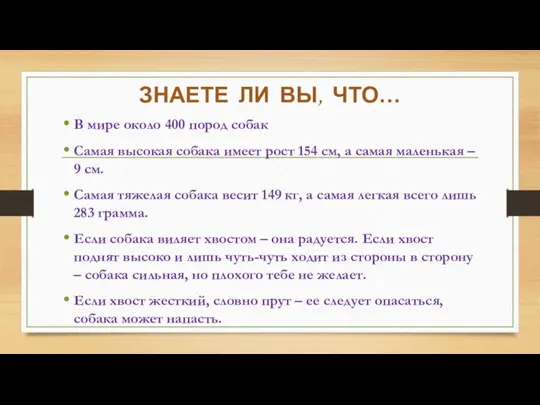 ЗНАЕТЕ ЛИ ВЫ, ЧТО… В мире около 400 пород собак Самая высокая собака