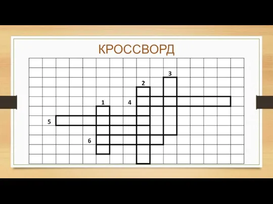 КРОССВОРД