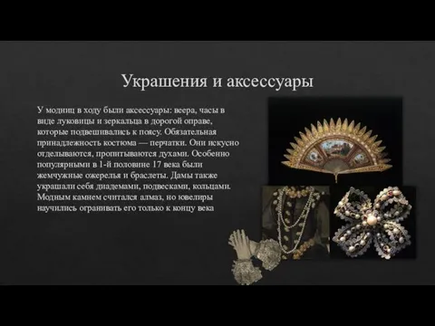 Украшения и аксессуары У модниц в ходу были аксессуары: веера,