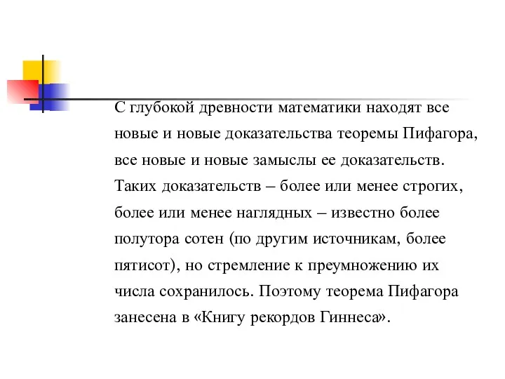 С глубокой древности математики находят все новые и новые доказательства