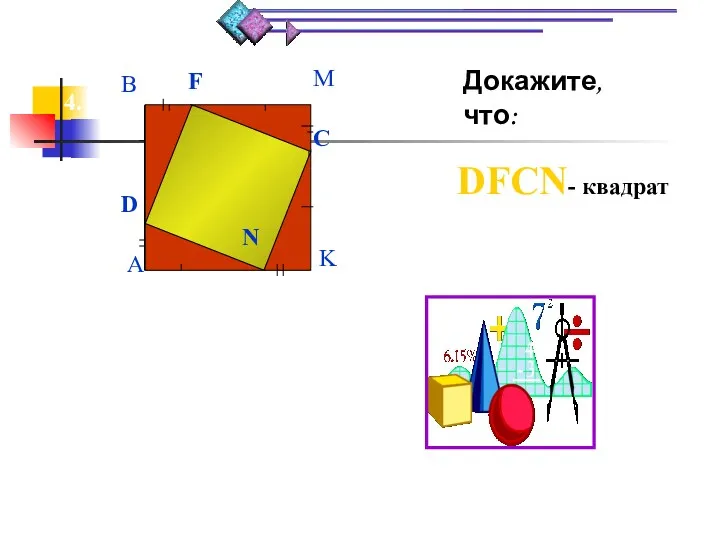 Докажите,что: DFCN- квадрат 4. D F C N A B M K