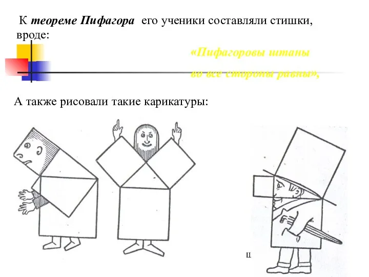 К теореме Пифагора его ученики составляли стишки, вроде: «Пифагоровы штаны