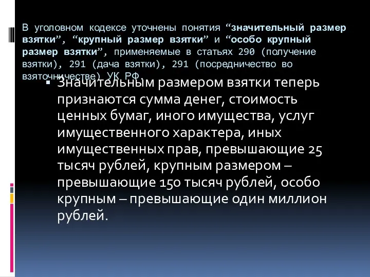 В уголовном кодексе уточнены понятия “значительный размер взятки”, “крупный размер