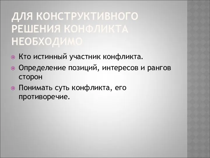 ДЛЯ КОНСТРУКТИВНОГО РЕШЕНИЯ КОНФЛИКТА НЕОБХОДИМО Кто истинный участник конфликта. Определение