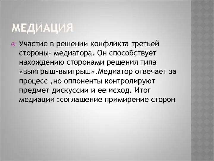 МЕДИАЦИЯ Участие в решении конфликта третьей стороны- медиатора. Он способствует