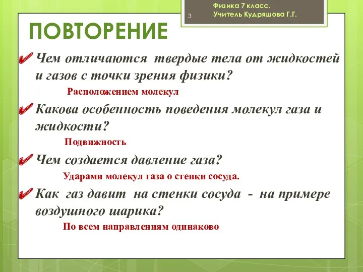 Физика 7 класс. Учитель Кудряшова Г.Г. ПОВТОРЕНИЕ Чем отличаются твердые