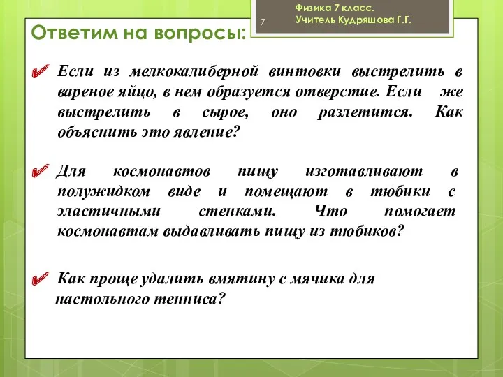 Физика 7 класс. Учитель Кудряшова Г.Г. Ответим на вопросы: Если