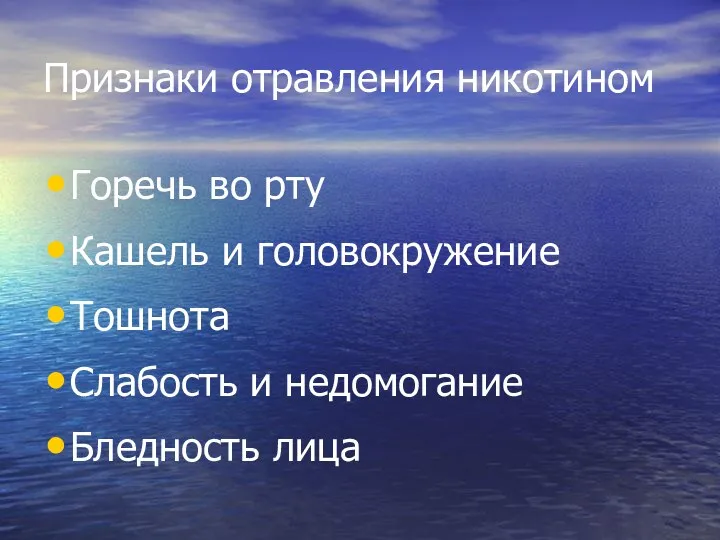 Признаки отравления никотином Горечь во рту Кашель и головокружение Тошнота Слабость и недомогание Бледность лица