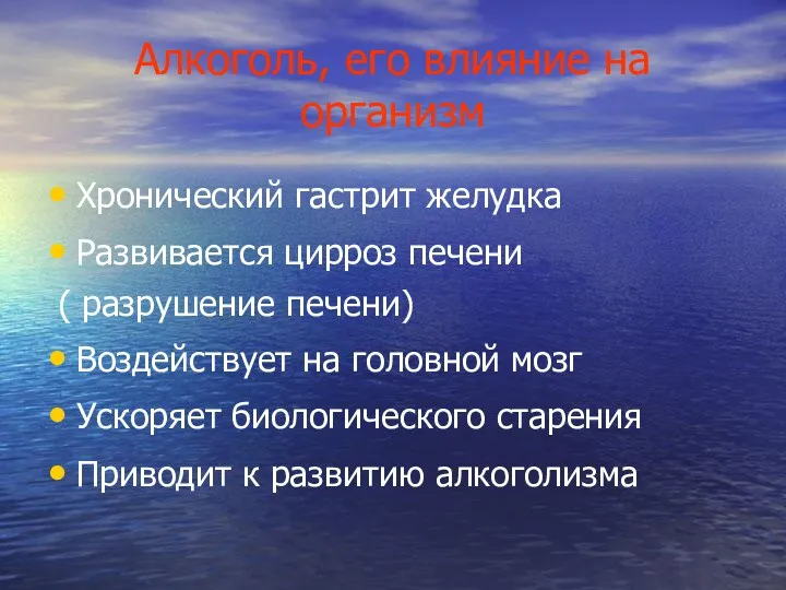 Алкоголь, его влияние на организм Хронический гастрит желудка Развивается цирроз печени ( разрушение