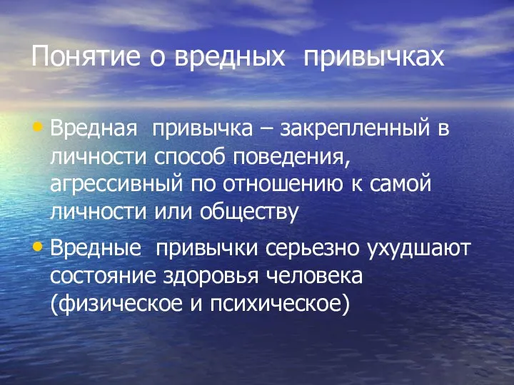 Понятие о вредных привычках Вредная привычка – закрепленный в личности способ поведения, агрессивный