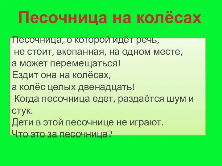 Песочница на колёсах Песочница, о которой идёт речь, не стоит,