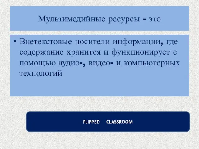 Мультимедийные ресурсы - это Внетекстовые носители информации, где содержание хранится