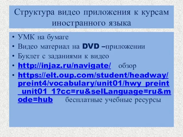 Структура видео приложения к курсам иностранного языка УМК на бумаге